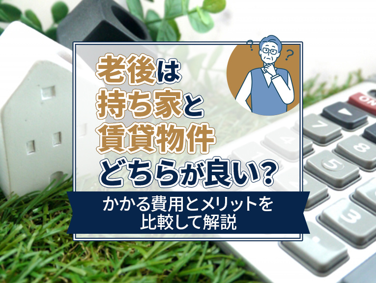 老後は持ち家と賃貸物件どちらが良い？かかる費用とメリットを比較して解説の画像