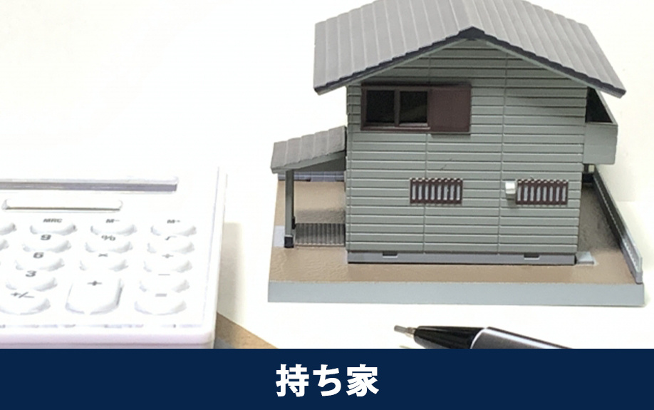 老後に持ち家で暮らすメリットとは？