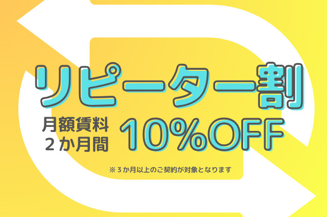 〈リピーター割〉お得なリピーター割引をぜひご利用ください！の画像