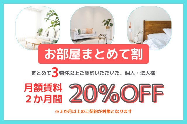 〈お部屋まとめて割〉3室まとめて割なら賃料2か月20％OFF！の画像