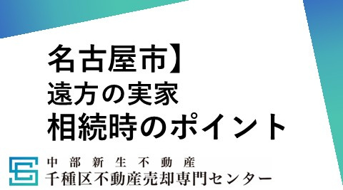 実家の売却で遠方の場合の注意点は？手続きや流れも解説の画像