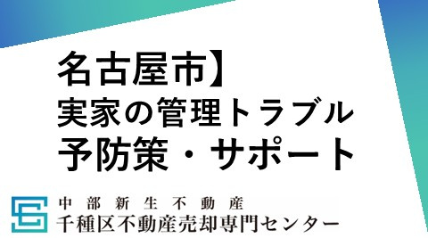 実家の管理トラブルが名古屋で増加中？予防策やサポート内容も紹介の画像