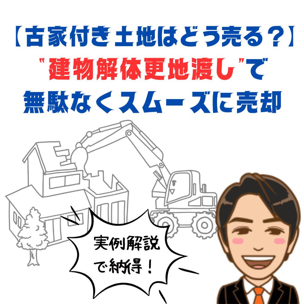 古家付き土地はどう売るべき？「建物解体更地渡し」で無駄なくスムーズに売却する方法【新潟市版】の画像