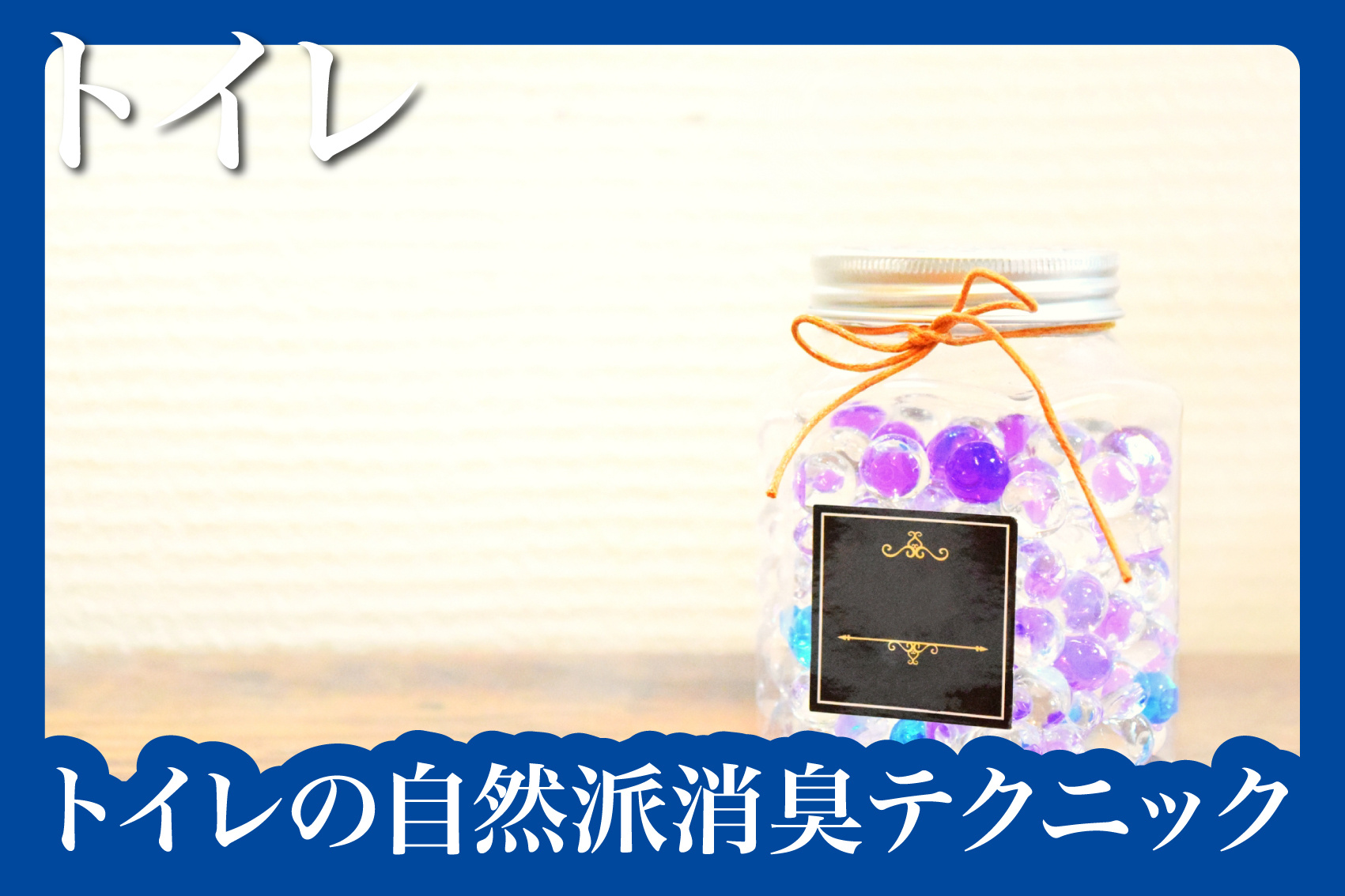 芳香剤より効く？トイレの自然派消臭テクニックの画像