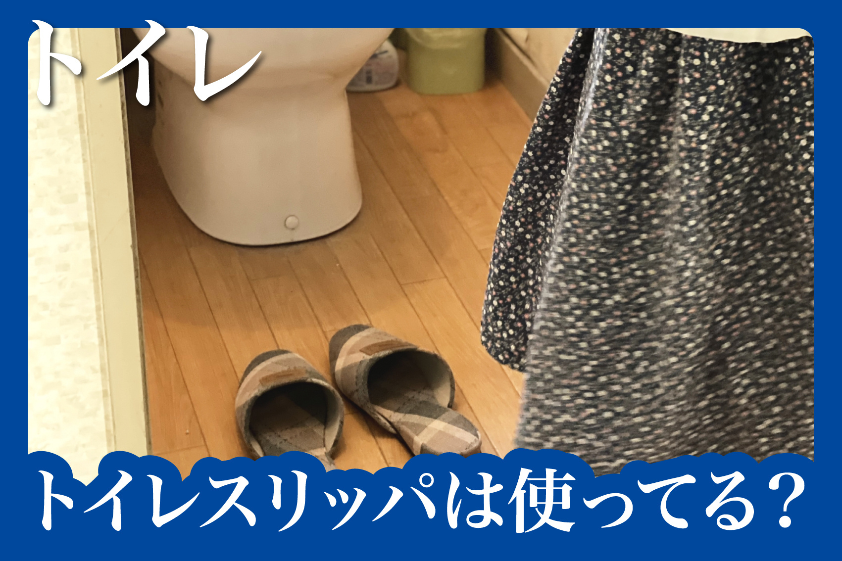 トイレスリッパは使ってる？衛生的にどうなの？の画像