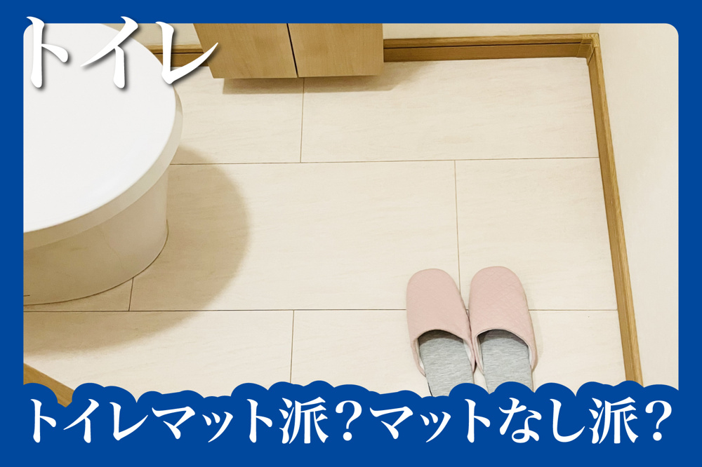 トイレマット派？マットなし派？衛生面から比較してみたの画像