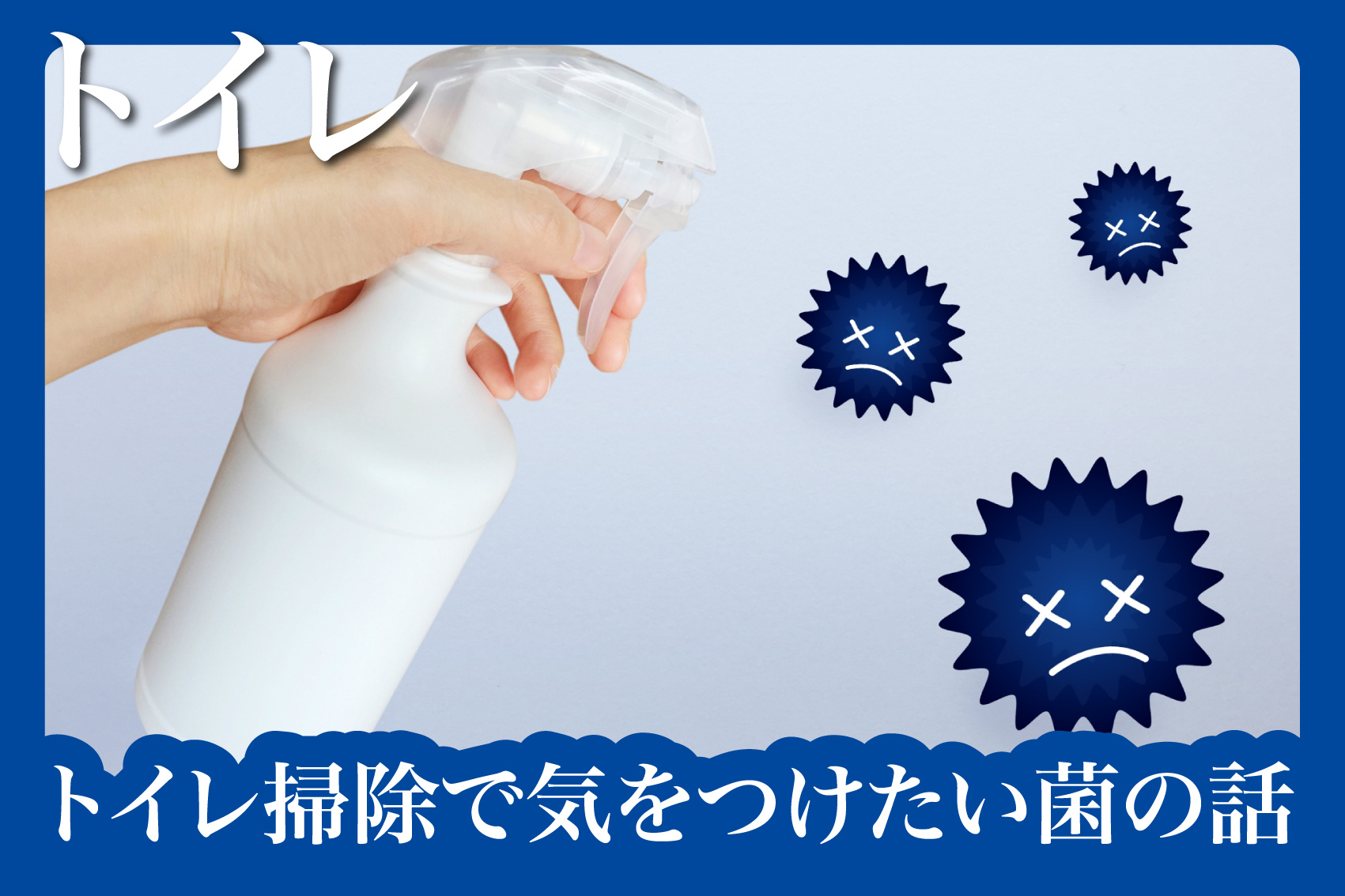 除菌スプレーは必要？トイレ掃除で気をつけたい菌の話の画像