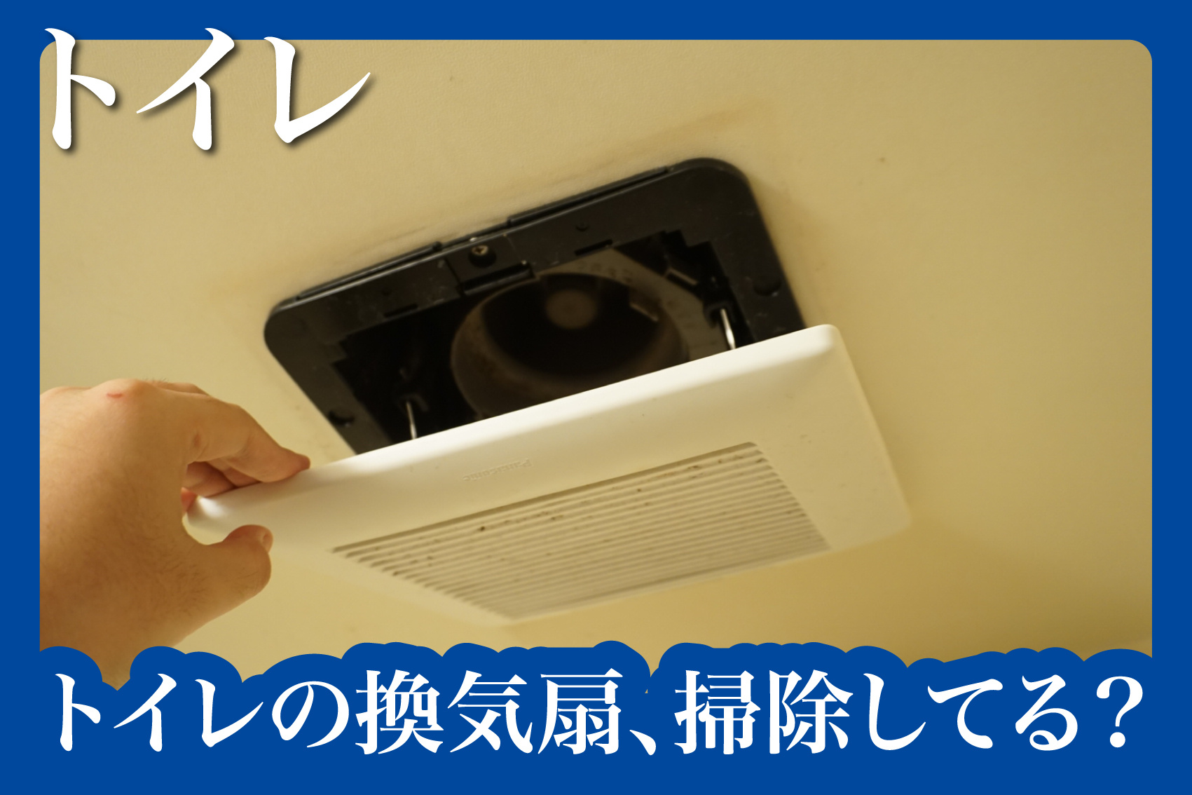トイレの換気扇、掃除してる？ニオイ対策の落とし穴の画像