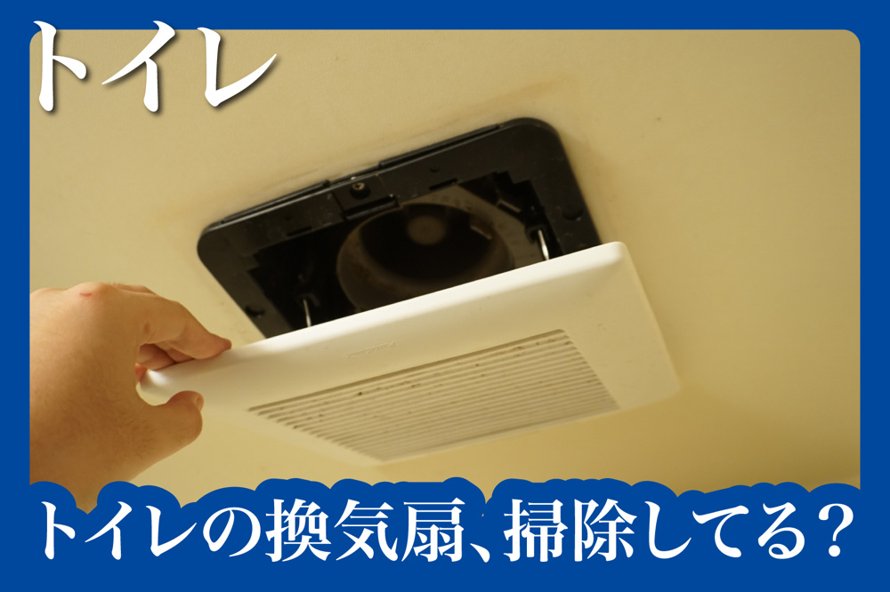 トイレの換気扇、掃除してる？ニオイ対策の落とし穴の画像