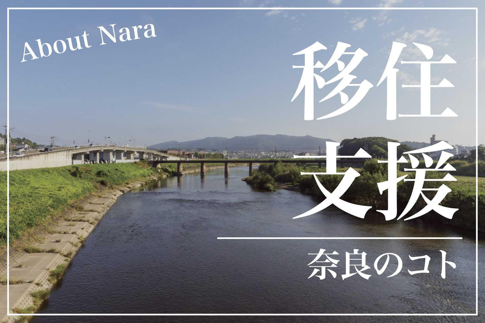 奈良県に移住！助成金とかある地域はあるの？支援制度まとめてみたの画像