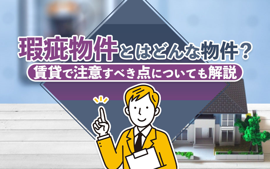 瑕疵物件とはどんな物件？賃貸物件で注意すべき点についても解説の画像