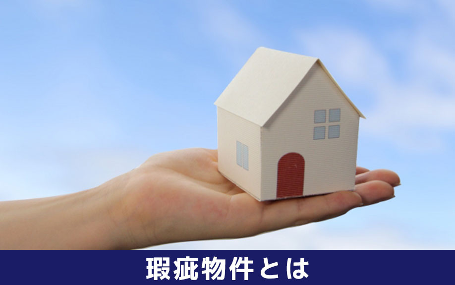 賃貸物件の「瑕疵物件」とは