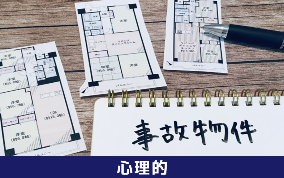 賃貸物件の心理的瑕疵物件