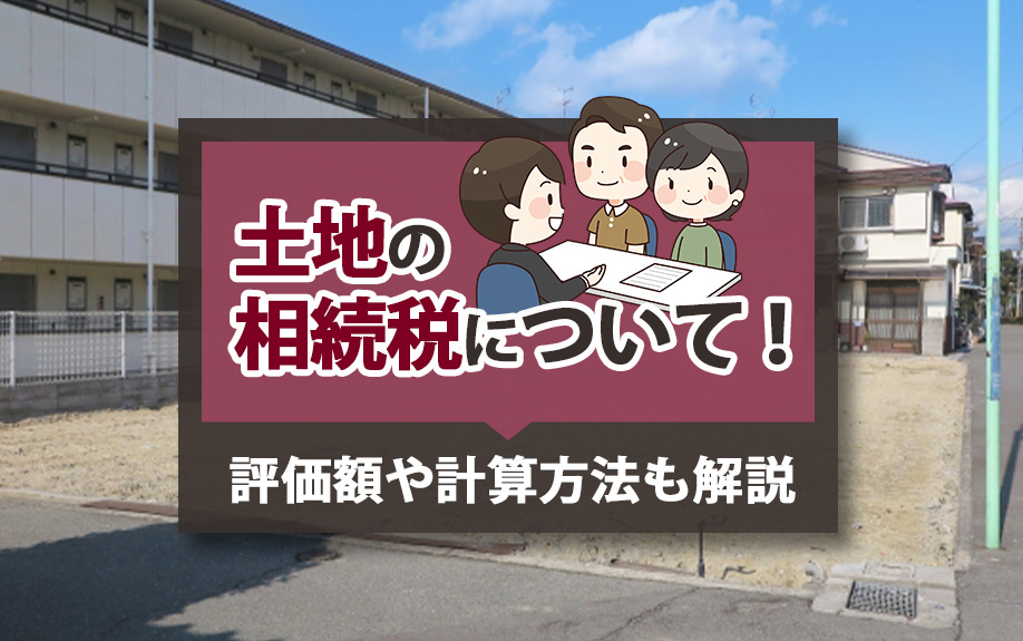 土地の相続税について！評価額や計算方法も解説の画像