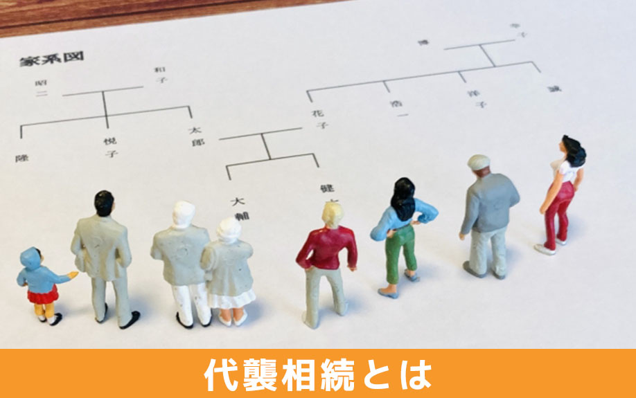 代襲相続とはなにか