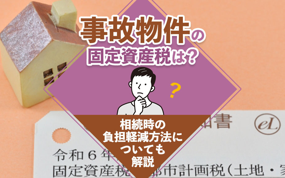 事故物件の固定資産税は？相続時の負担軽減方法についても解説の画像