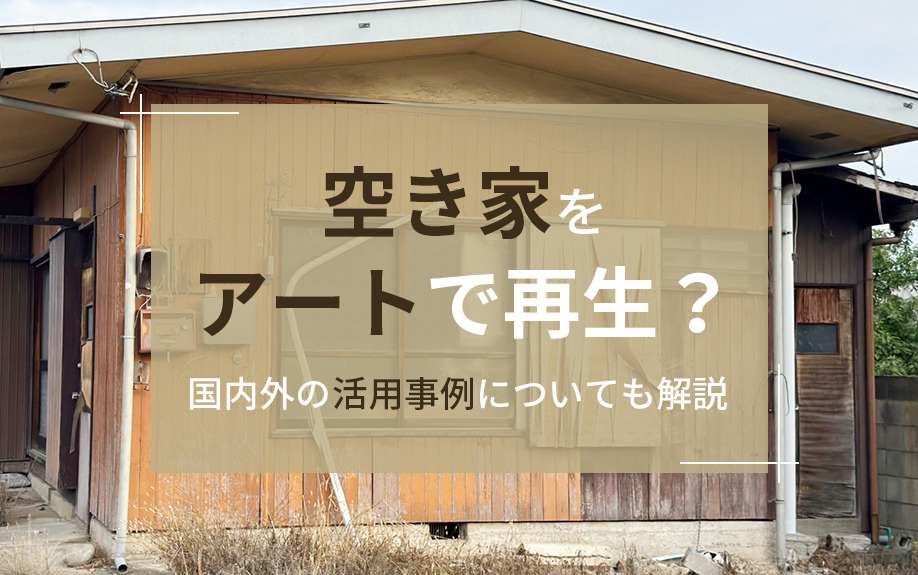 空き家をアートで再生？国内外の活用事例についても解説の画像