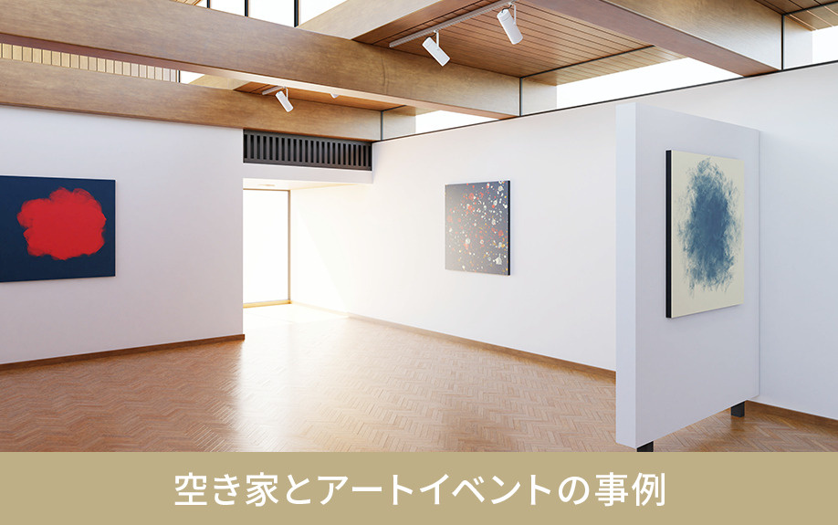 空き家とアートイベントの事例