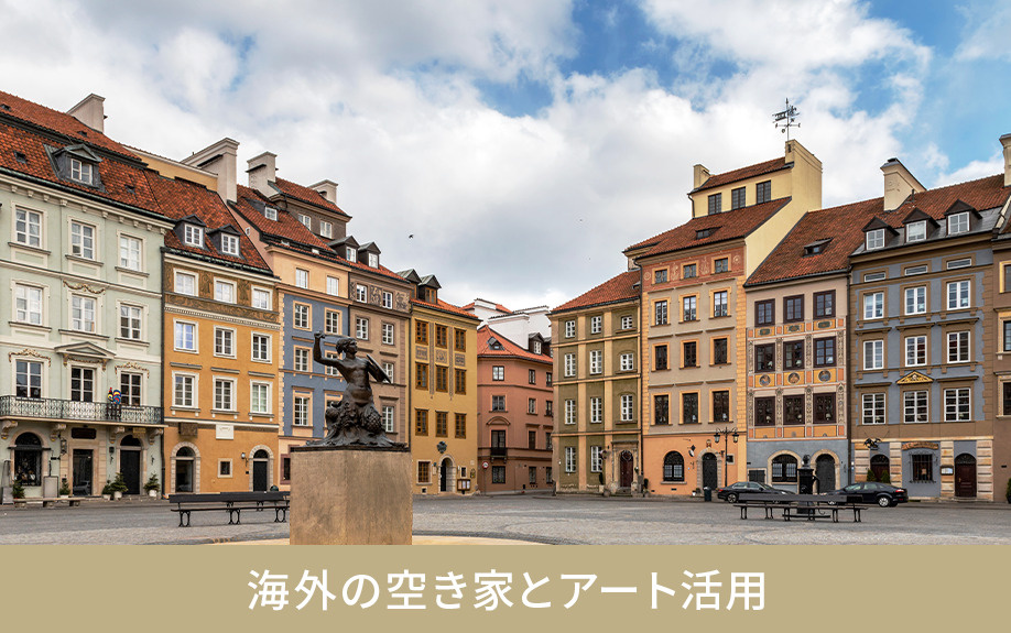 海外の空き家とアート活用