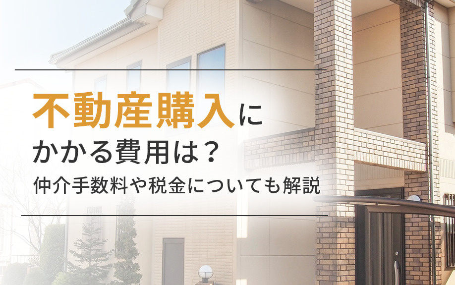 不動産購入にかかる費用は？仲介手数料や税金についても解説の画像