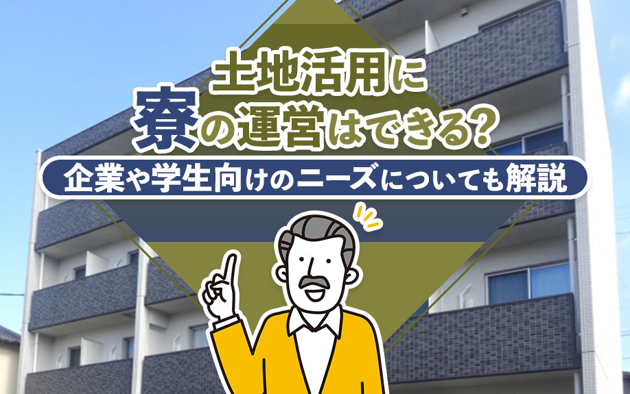 土地活用に寮の運営はできる？企業や学生向けのニーズについても解説