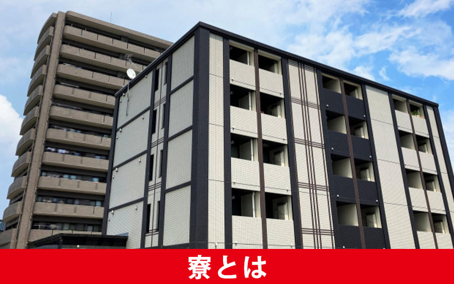 土地活用における寮とは