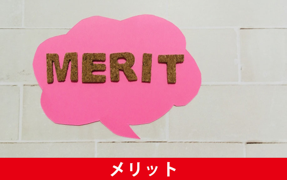 寮の土地活用のメリット