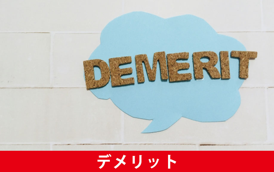 寮の土地活用のデメリット