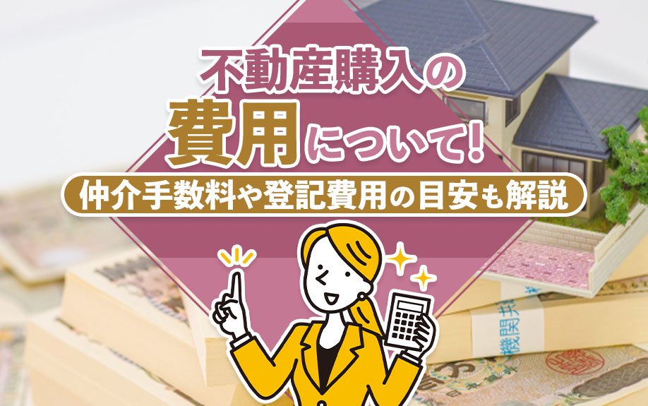 不動産購入の費用について！仲介手数料や登記費用の目安も解説の画像