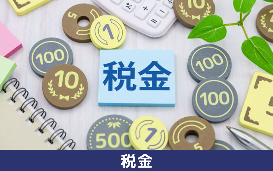 不動産購入時にかかる税金について