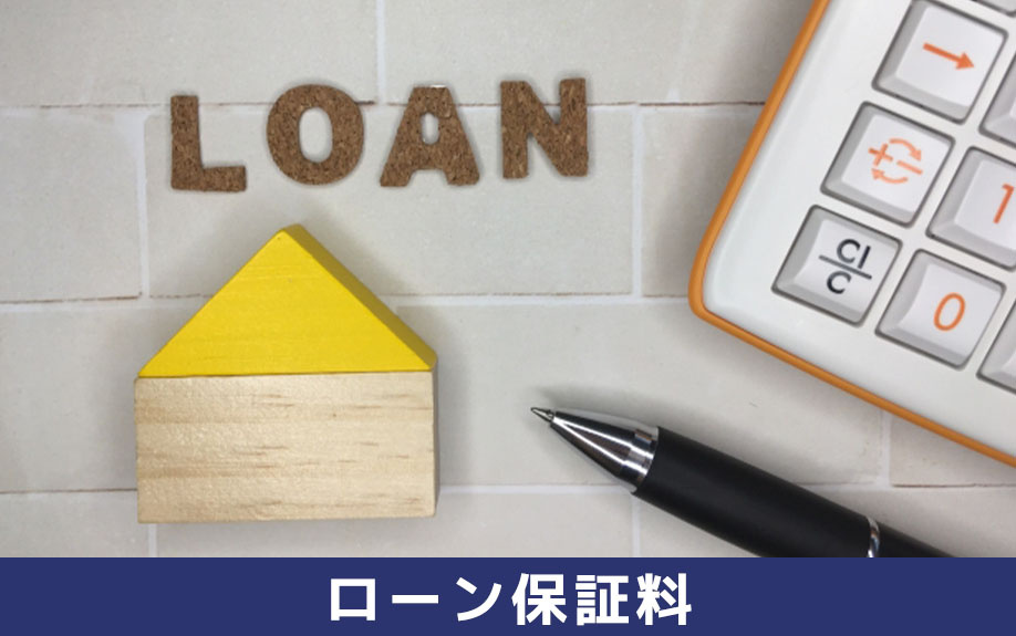不動産購入時の住宅ローン保証料とはなにか