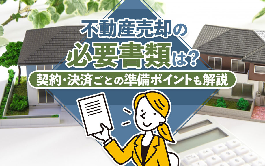 不動産売却の必要書類は？契約・決済ごとの準備ポイントも解説の画像