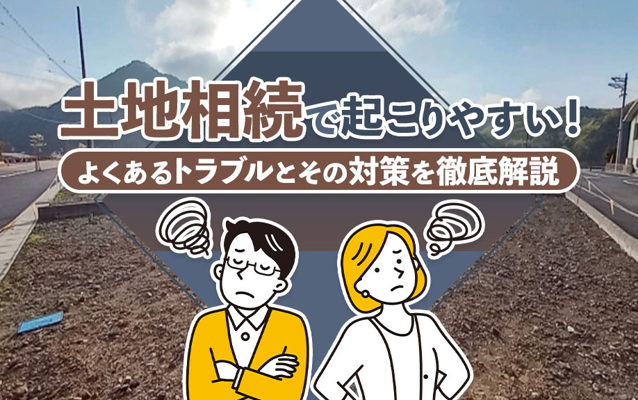 土地相続で起こりやすい！よくあるトラブルとその対策を徹底解説の画像