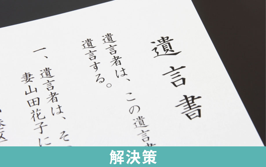 土地相続のよくあるトラブルの解決策