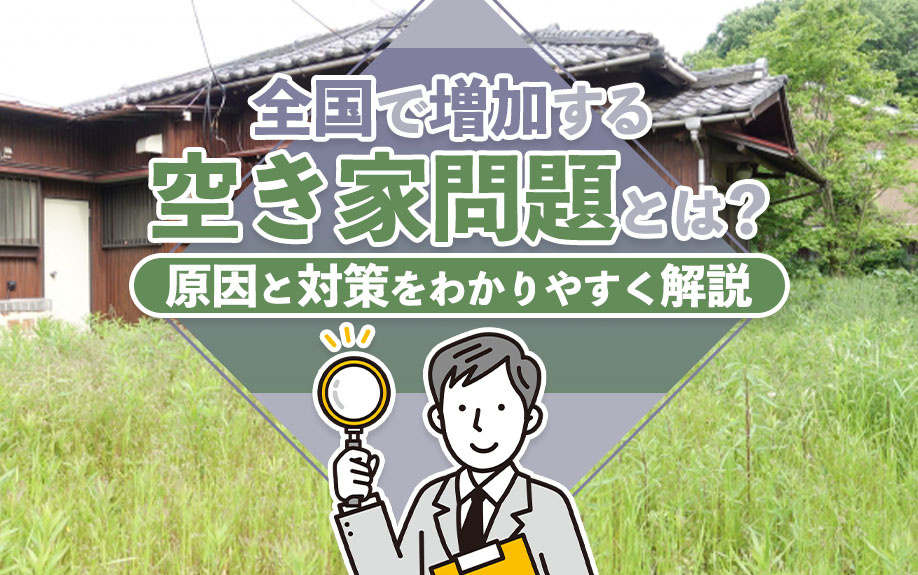 全国で増加する空き家問題とは？原因と対策をわかりやすく解説の画像