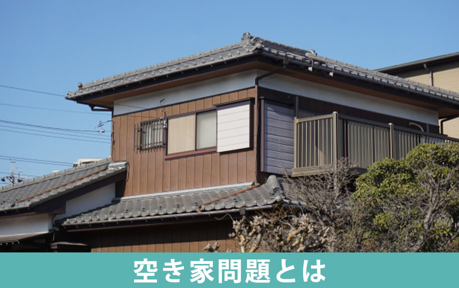 空き家問題とは？