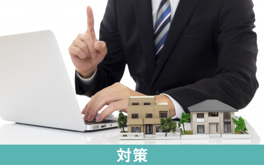 空き家問題の対策