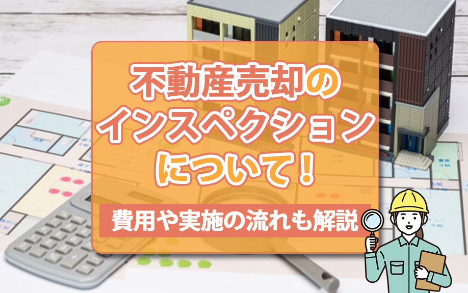 不動産売却のインスペクションについて！費用や実施の流れも解説の画像