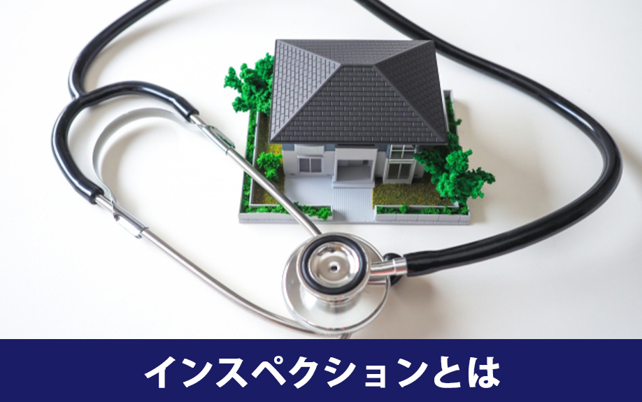 不動産売却のときのインスペクションとは何か