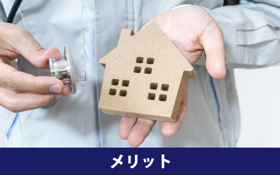 不動産売却前にインスペクションをするメリット