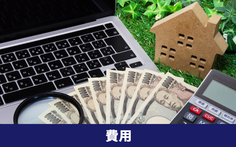 不動産売却時のインスペクションにかかる費用