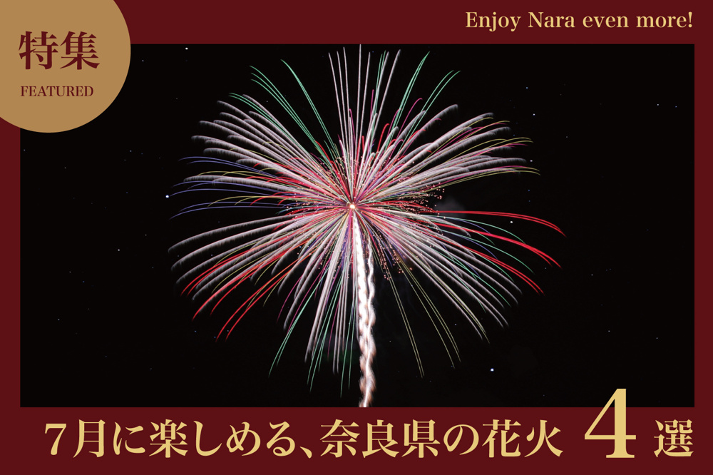７月に楽しめる、奈良県の花火４選！の画像