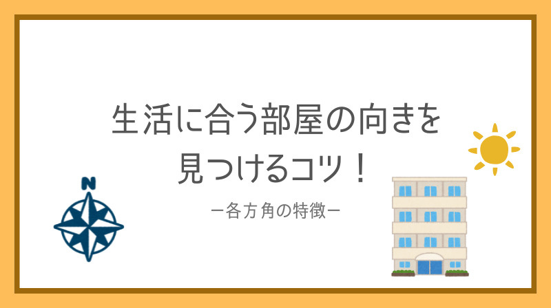マンションの部屋の向き選び方やポイント！生活に合う向きを見つけるコツをご紹介の画像