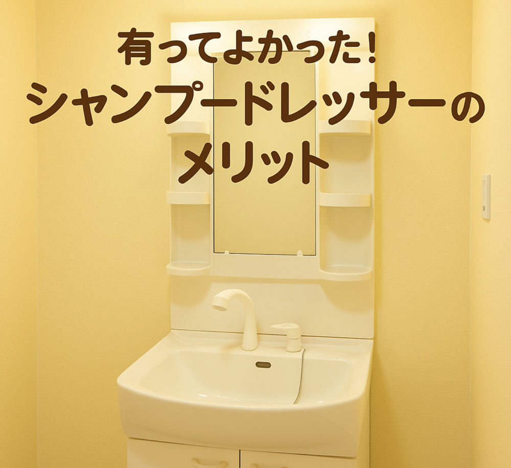 有ってよかった！シャンプードレッサーのメリット～名古屋My賃貸～の画像