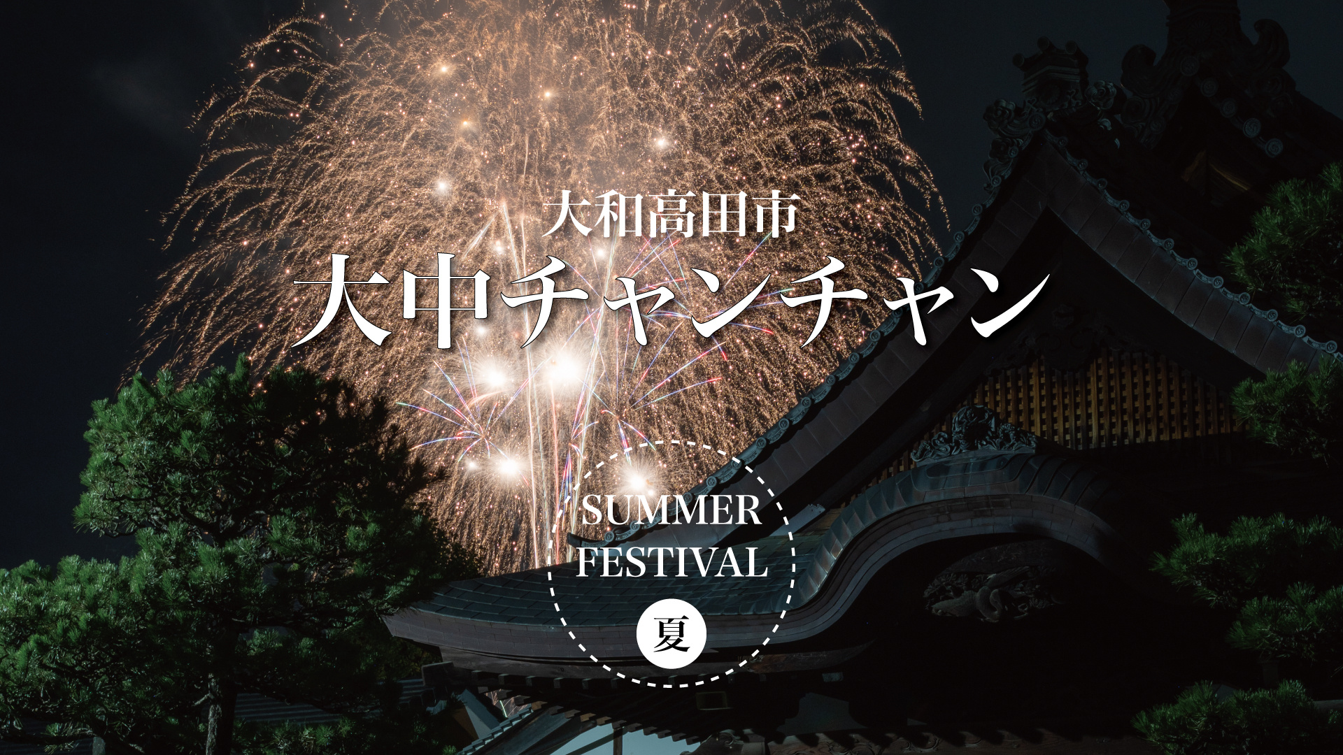 静かなまちに鳴り響く“チャンチャン”—大和高田の夜を染める音の画像