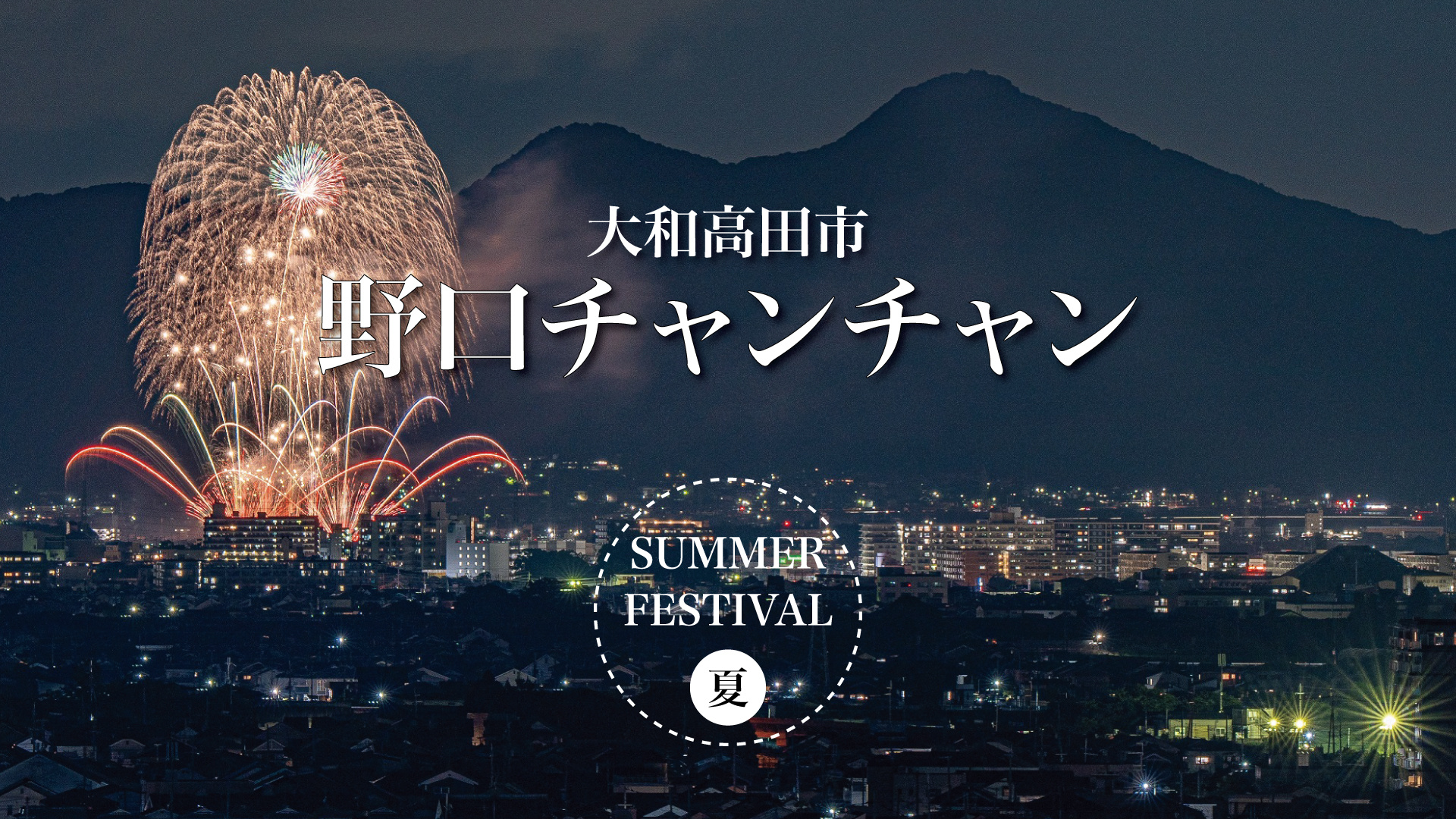 夏の訪れを告げる光と音の祭典：野口チャンチャン祭り 2025の画像