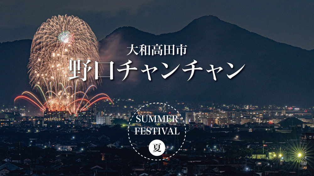 夏の訪れを告げる光と音の祭典：野口チャンチャン祭り 2025の画像