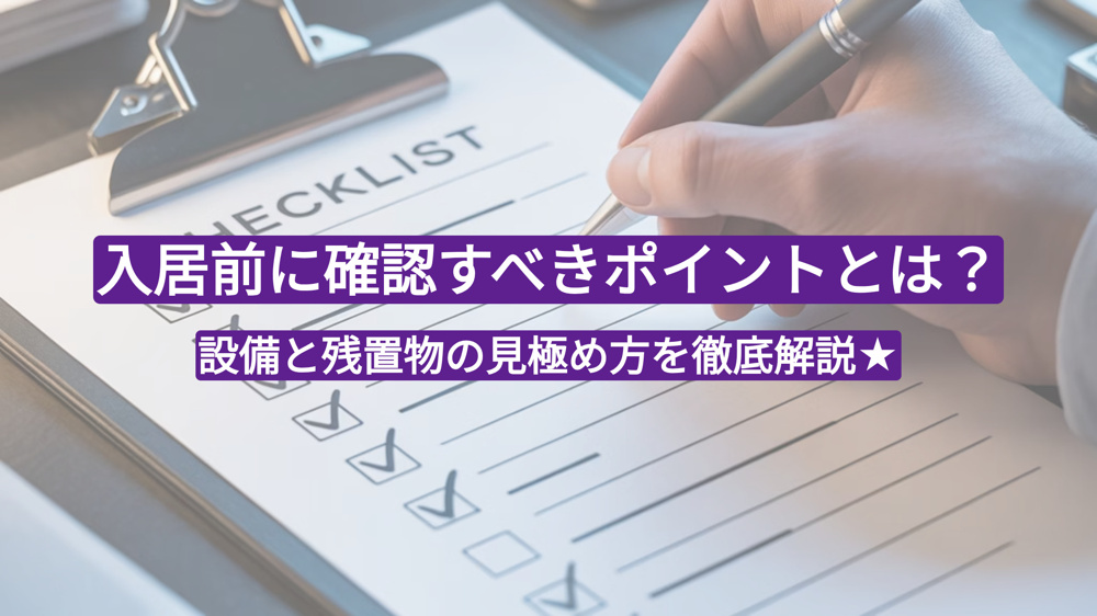 入居前に確認すべきポイントとは？設備と残置物の見極め方を徹底解説★の画像