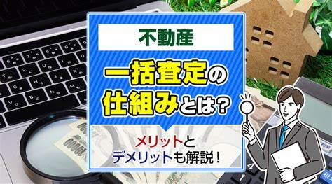 自宅の売却は一括査定を使うと便利！メリットや注意点も紹介の画像