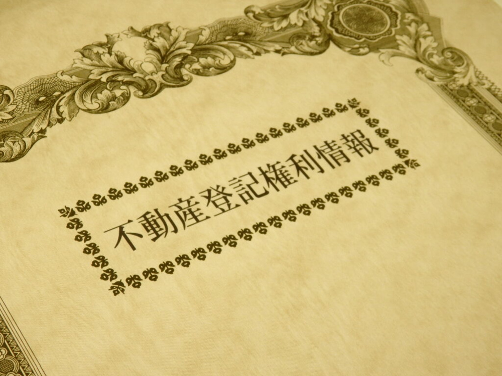 【相続登記忘れてた…】土地の相続手続きを放置していた方へ｜今すぐやるべきことと注意点を解説！の画像